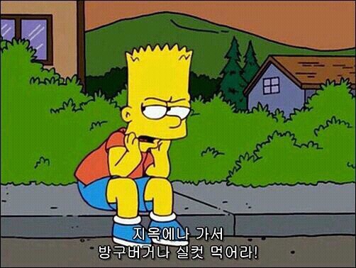 심슨 지옥에나 가서 방구버거나 실컷 먹어라 주저 삐짐