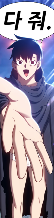 웹툰 다줘 내놔 병맛 뻔뻔