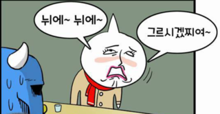 뉘에 그르시겠찌여 아네 놀림 눼에