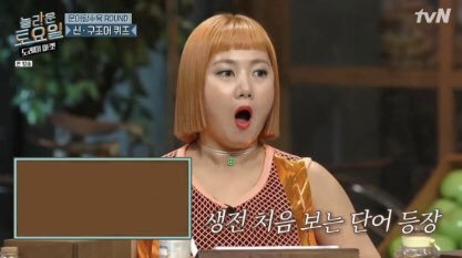 생전 처음 보는 단어 박나래