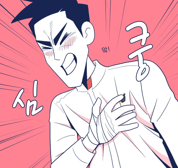 심쿵 앜 심쿵포인트 가슴 와자 웹툰 들숨날숨