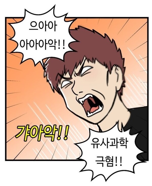 유사과학 극혐 꺄아악 으아악 싫어 꺼져 충격