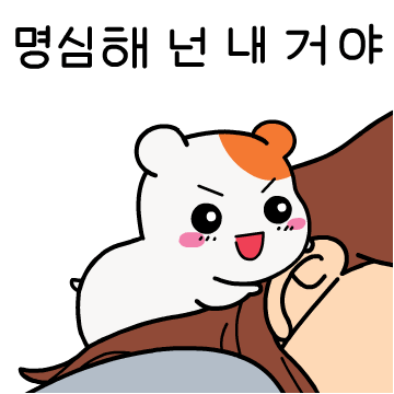 에비츄 명심해 넌내거야 내꺼 내거 속삭임 귓속말