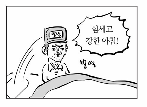 힘세고 강한아침 벌떡 이말년 말년 침착맨
