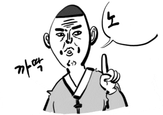 까딱 노노 아니 그만 손가락 이말년 침착맨
