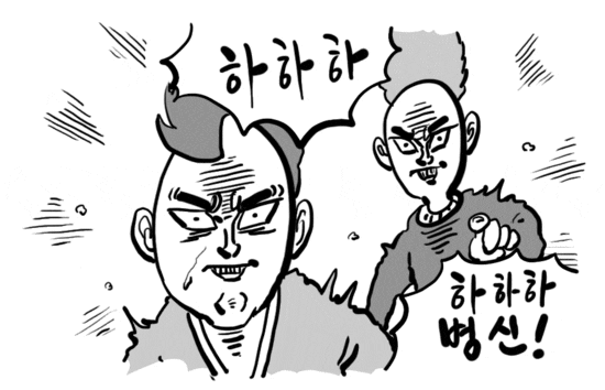 하하하 병신 ㅄ 바보 놀림 이말년 침착맨