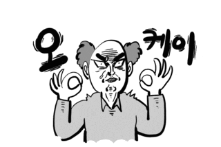 오케이 좋아 ok 침착맨 이말년