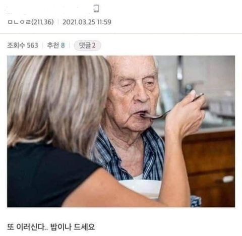 또 이러신다 밥이나 드세요 할아버지 노망 틀딱