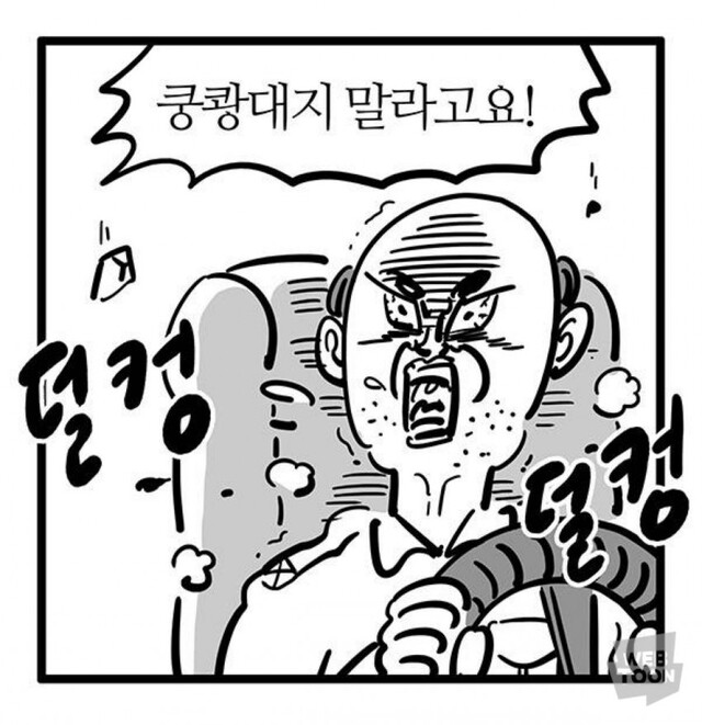쿵쾅대지 말라고 쿵쾅 이말년 침착맨 움짤 덜컹 운전 분노