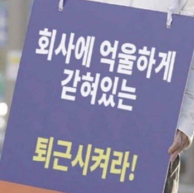 퇴근  회사 억울하게 갇혀있는