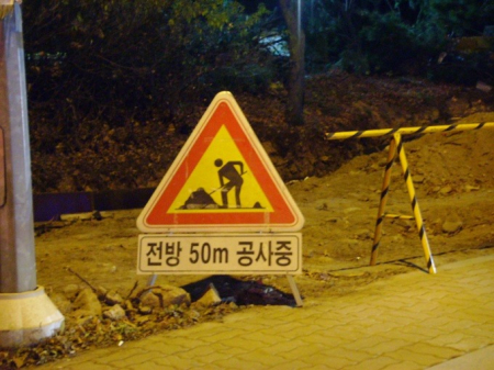 공사중 전방 50m 공사장