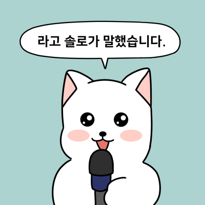 솔로가 말했습니다 커플 솔로 마이크