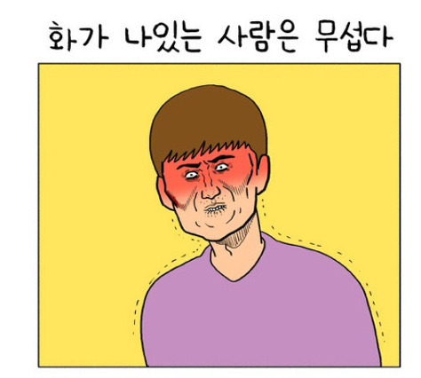 화남 빡침 열받아 부들 분노 화가 나있는 사람은 무섭다