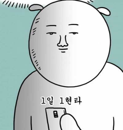 현타 1일 1현타 황당 번아웃