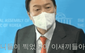 니들이 찍었잖아 이새끼들아 윤석열 선구 투표 삿대질 굥 대통령 