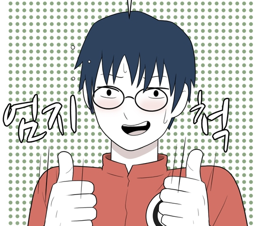 엄지척 따봉 굿굿