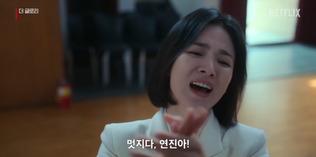 멋지다 연진아 더글로리 브라보