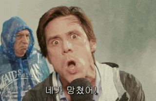 깐족 비아냥 네가 망쳤다고 짐캐리