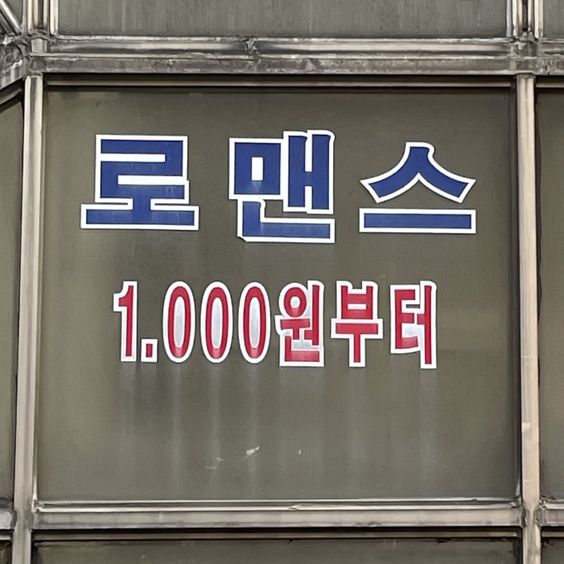 로맨스 1000원부터 모쏠 천원 솔로 연애