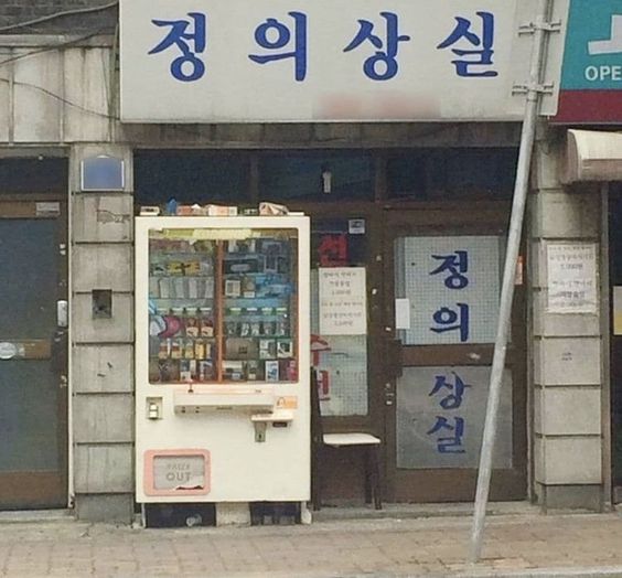 정의상실 상점 간판 웃긴 정의는 없다