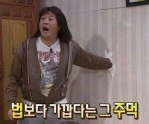 무도 정준하 법보다 가깝다는 주먹 무한도전