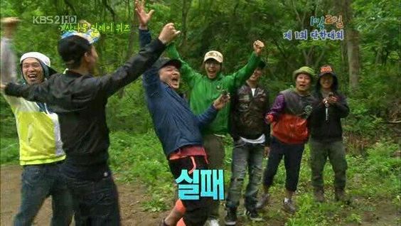 실패 1박2일 환호