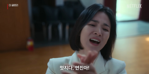 더글로리 멋지다 연진아 박수 송혜교