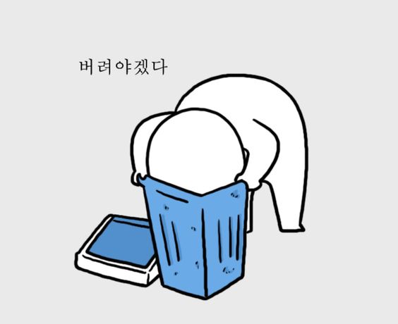 쓰레기통 쓰레기 자신 나는 쓰레기야 버려야겠다 자책