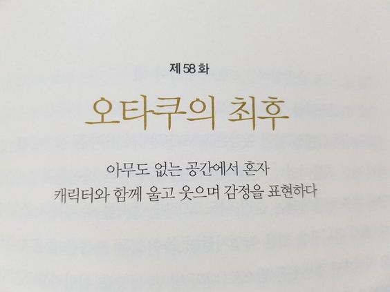 오타쿠의 최후 아무도 없는 공간 혼자 캐릭터 울고 웃으며 감정