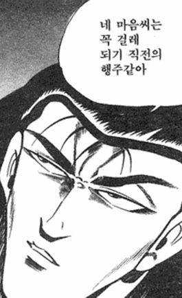 만화 네 마음씨는 꼭 걸레 되기 직전의 행주같아 명언 행주