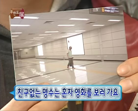 무도 무한도전 박명수 친구없는 명수는 혼자 영화를 보러 가요