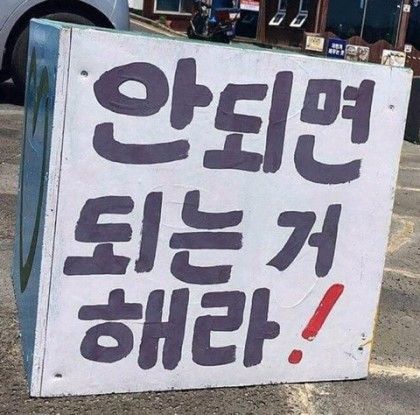안되면 되는거 해라 명언