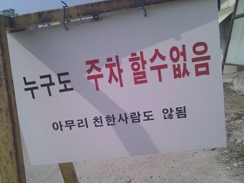 주차금지 누구도 주차할수없음 아무리 친한사람도 안됨