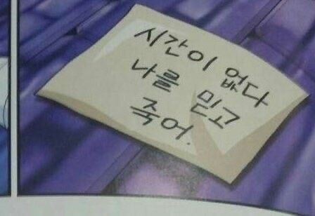 시간이 없다 나를 믿고 죽어