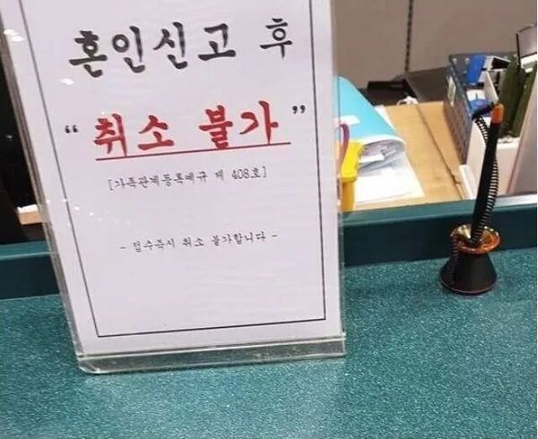혼인신고후 취소불가 결혼 이혼 불가능 취소 불가 혼인 신고
