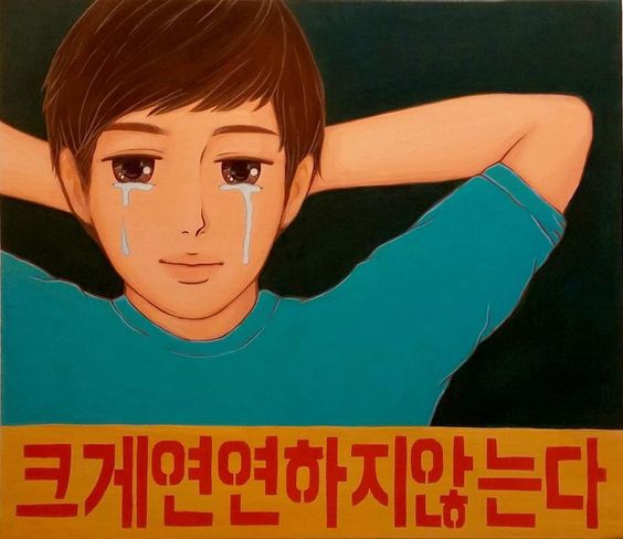 크게 연연하지 않는다 쿨병 쿨하다 눈물 안습