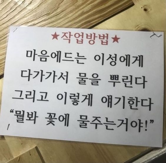 작업방법 마음에드는 이성에게 다가가서 물을 뿌린다 그리고 이렇게 얘기한다 뭘봐 꽃에 물주는거야