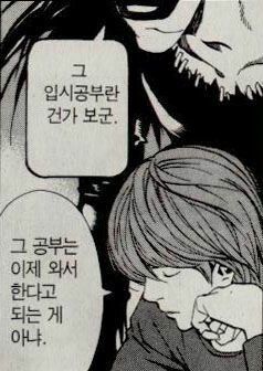 입시공부 공부는 이제 와서 한다고 되는게 아냐 데스노트