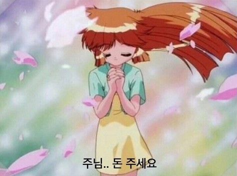 주님 돈 주세요 기도 하느님 머니 돈주세요