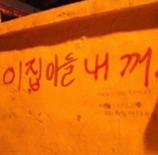 이집아들 내꺼 메모 벽보 아들 남자친구