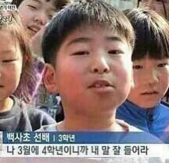 백사초 선배 3학년 초등학교 초딩 3월에 4학년이니까 내 말 잘들어라 잼민이