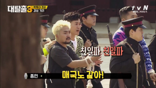 김종민 유병재 대탈출 친일파 매국노 일본