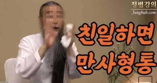 천공 친일하면 만사형통 망언 정법강의 매국노 친일파