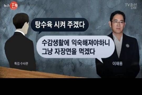탕수육 짜장면 수감생활 이재용 삼성 수사관 특검