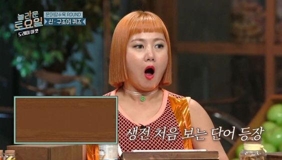 생전 처음 보는 단어 박나래 놀람