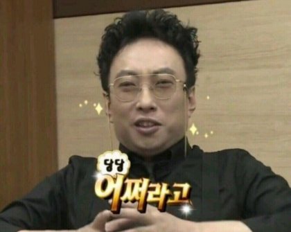 어쩌라고 당당 박명수 무도 무한도전