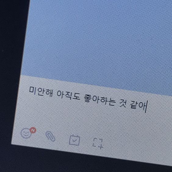 미안해 아직도 좋아하는것 같아 연애 문자 카톡