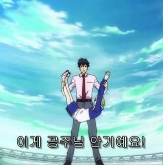 이게 공주님 안기예요 공주 연애