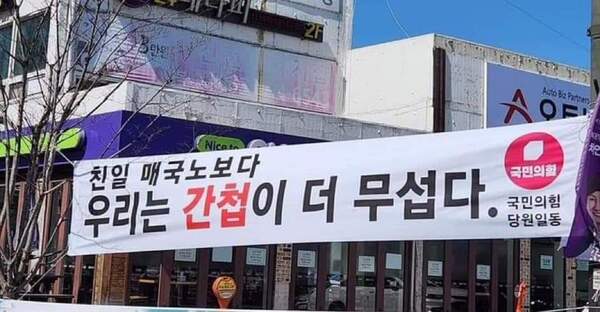 친일 매국노 우리는 간첩이 더 무섭다 간첩 친일파 국민의힘 커밍아웃 당원 현수막