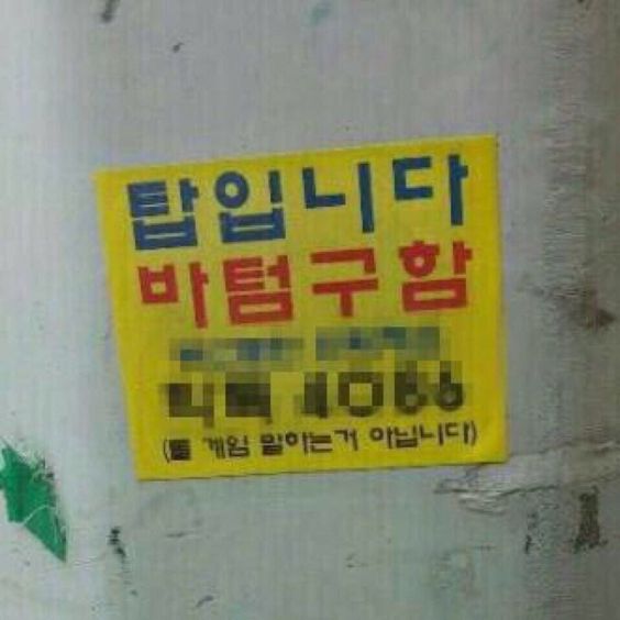 구인광고 탑입니다 바텀구함 게이 게임 말하는거 아닙니다